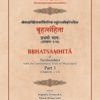 श्रीवराहमिहिराचार्यविरचिता भट्टोत्पलविवृतिसहिता बृहत्संहिता प्रथमो भागः (Brhatsamhiita of Varahamihira Part-1 (chapter 1-13) - Image 2